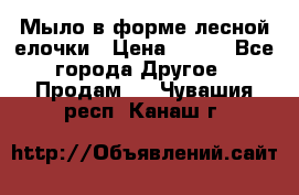 Мыло в форме лесной елочки › Цена ­ 100 - Все города Другое » Продам   . Чувашия респ.,Канаш г.